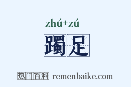躅足是什么意思的图片